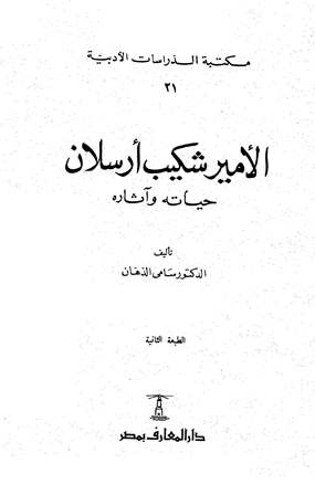 تحميل كتاب الأمير شكيب أرسلان حياته وآثاره ل سامي الدهان PDF