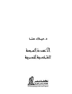 تحميل كتاب الأعمدة السبعة للشخصية المصرية PDF ميلاد حنا