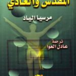 تحميل كتاب المقدس والعادي ل ميرسيا إلياد PDF ميرسيا إلياد