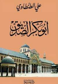 تحميل كتاب أبو بكر الصديق PDF على الطنطاوى طبعة جديدة