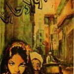 تحميل كتاب أولاد حارتنا PDF نجيب محفوظ