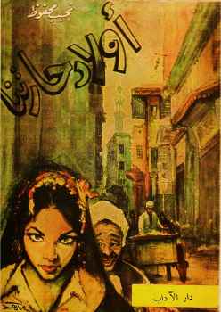 تحميل كتاب أولاد حارتنا PDF نجيب محفوظ