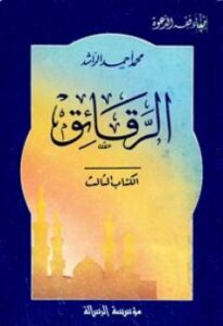 تحميل كتاب الرقائق PDF محمد أحمد الراشد مناسب للهواتف