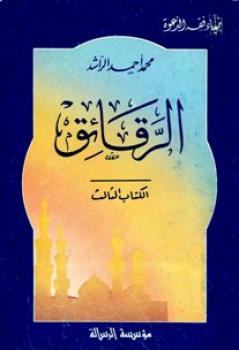 تحميل كتاب الرقائق PDF محمد أحمد الراشد مناسب للهواتف