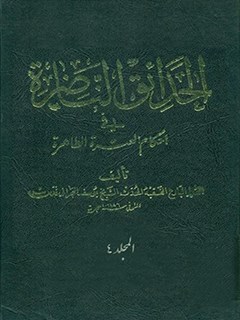 تحميل كتاب الحدائق الناضره في احكام العتره الطاهره جلد 4 ل يوسف البحراني PDF يوسف البحراني