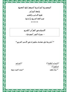 تحميل كتاب الانسجام في القرآن الكريم سورة النور أنموذجا نوال الخلف PDF نوال الخلف