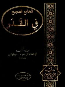 تحميل كتاب الجامع الصحيح في القدر PDF مقبل بن هادي الوادعي