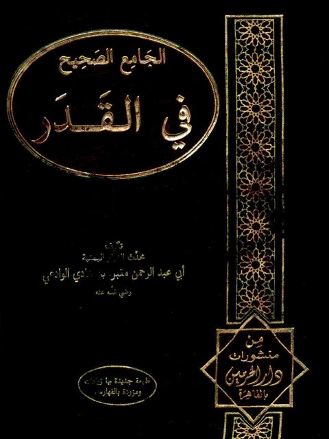تحميل كتاب الجامع الصحيح في القدر PDF مقبل بن هادي الوادعي
