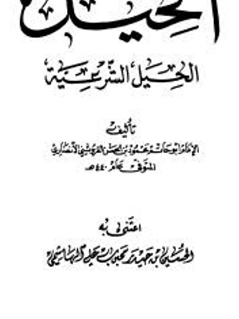تحميل كتاب الحيل، الحيل الشرعية محمود بن الحسن القزويني الأنصاري PDF