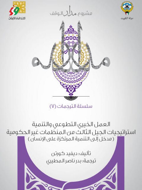 تحميل كتاب العمل الخيري التطوعي والتنمية استراتيجيات الجيل الثالث من المنظمات غير الحكومية PDF ديفيد كورتن