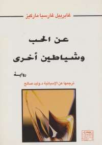 تحميل كتاب الحب وشياطين أخرى ل غابرييل غارسيا ماركيز PDF