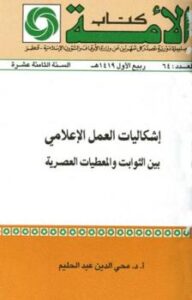تحميل كتاب إشكاليات العمل الإعلامي بين الثوابت والمعطيات العصرية PDF محي الدين عبد الحليم نسخة خفيفة
