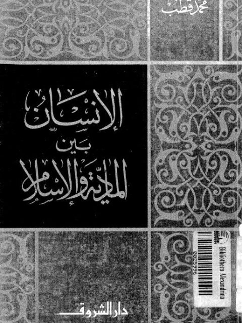 تحميل كتاب الإنسان بين المادية والإسلام PDF محمد قطب
