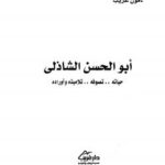 تحميل كتاب أبو الحسن الشاذلي حياته تصوفه تلاميذه وأرائه PDF مأمون غريب