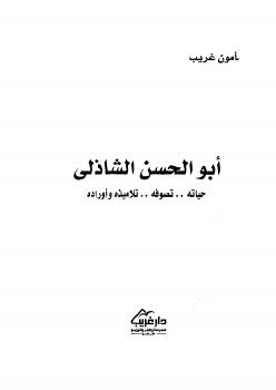 تحميل كتاب أبو الحسن الشاذلي حياته تصوفه تلاميذه وأرائه PDF مأمون غريب