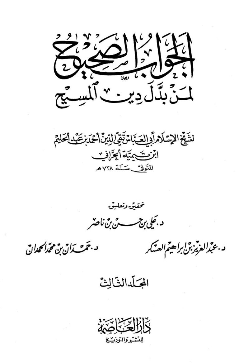تحميل كتاب الجواب الصحيح لمن بدل دين المسيح .ج3 لشيخ الإسلام ابن تيمية PDF شيخ الإسلام ابن تيمية