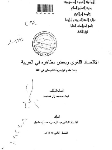 تحميل كتاب الاقتصاد اللغوي وبعض مظاهره في العربية لليث محمد لال محمد PDF لليث محمد لال محمد