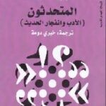تحميل كتاب المتحدثون : الأدب وانفجار الحديث PDF