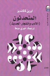 تحميل كتاب المتحدثون : الأدب وانفجار الحديث PDF