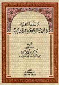 تحميل كتاب الألفاظ الأعجمية في الأمثال العربية القديمة دكتور فتح الله أحمد سليمان PDF