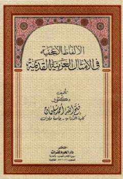 تحميل كتاب الألفاظ الأعجمية في الأمثال العربية القديمة دكتور فتح الله أحمد سليمان PDF