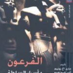 تحميل كتاب الفرعون وأسرار السلطة PDF مارى آنج بونيم و آنى فورجو