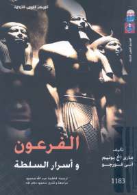 تحميل كتاب الفرعون وأسرار السلطة PDF مارى آنج بونيم و آنى فورجو
