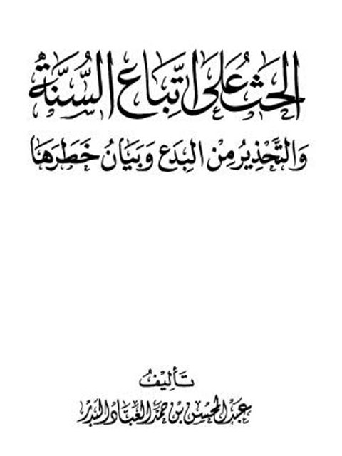 تحميل كتاب الحث على اتباع السنة والتحذير من البدع وبيان خطرها PDF عبد المحسن بن حمد العباد البدر غير مختصر