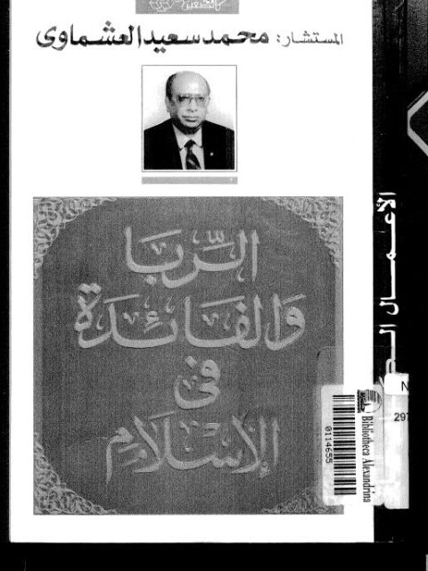 تحميل كتاب الربا والفائدة في الإسلام لمحمد سعيد العشماوي PDF