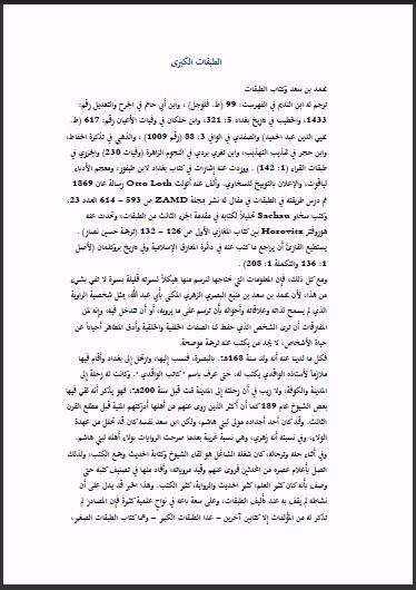 تحميل كتاب الطبقات الكبرى الطبقة الرابعة من الصحابة PDF محمد بن سعد الزهري