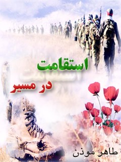 تحميل كتاب استقامت در مسیر PDF طاهر موذن