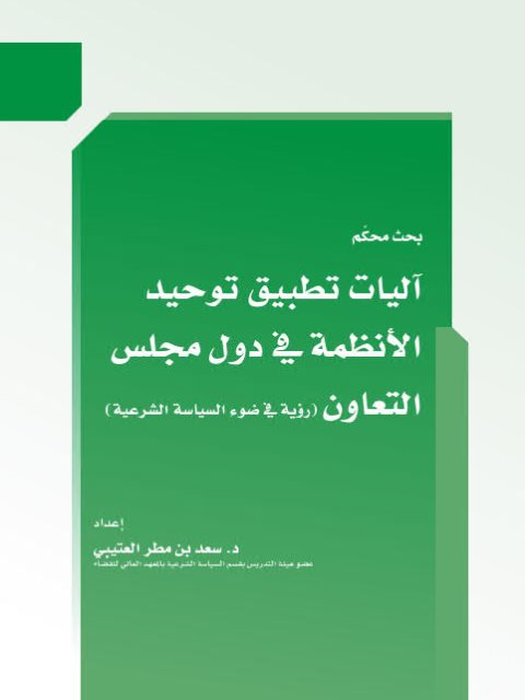 تحميل كتاب آليات تطبيق توحيد الأنظمة في دول مجلس التعاون PDF سعد بن مطر العتيبي