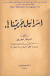 تحميل كتاب إسرائيل جريمتنا PDF ميلر بوروز