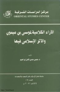 تحميل كتاب ألآراء الكلامية لموسى بن ميمون والأثر الإسلامى فيها لحسن حسن كامل إبراهيم PDF