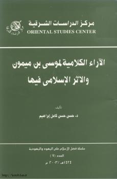 تحميل كتاب ألآراء الكلامية لموسى بن ميمون والأثر الإسلامى فيها لحسن حسن كامل إبراهيم PDF
