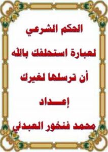 تحميل كتاب الحكم الشرعي لعبارة استحلفك بالله أن ترسلها ل محمد بن فنخور العبدلي PDF محمد بن فنخور العبدلي