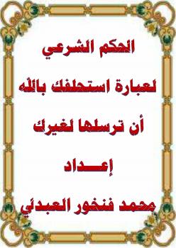 تحميل كتاب الحكم الشرعي لعبارة استحلفك بالله أن ترسلها ل محمد بن فنخور العبدلي PDF محمد بن فنخور العبدلي