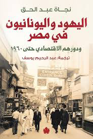 تحميل كتاب اليهود واليونانيون في مصر PDF نجاة عبد الحق مجانا
