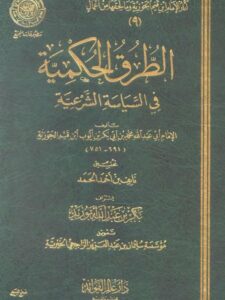 تحميل كتاب الطرق الحكمية في السياسة الشرعية – ط المجمع PDF محمد بن أبي بكر بن قيم الجوزية