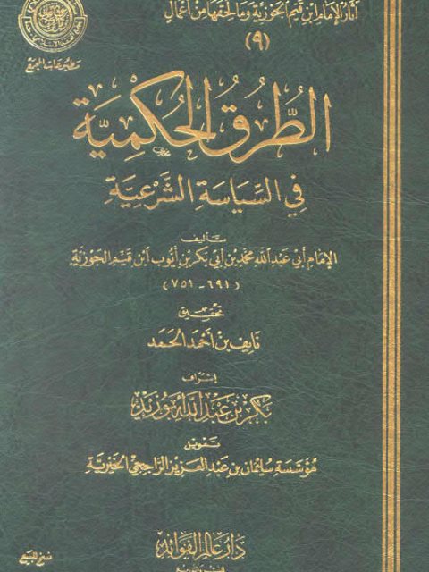 تحميل كتاب الطرق الحكمية في السياسة الشرعية – ط المجمع PDF محمد بن أبي بكر بن قيم الجوزية