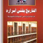 تحميل كتاب التاريخ يفشي أسراره دراسات وآراء في السيادة والسياسة محمد الجوادي PDF