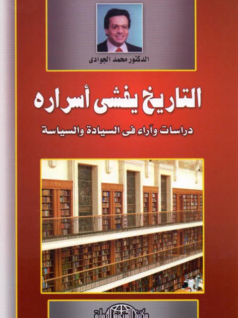 تحميل كتاب التاريخ يفشي أسراره دراسات وآراء في السيادة والسياسة محمد الجوادي PDF