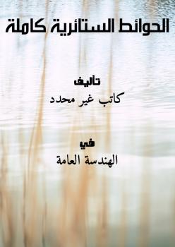تحميل كتاب الحوائط الستائرية كاملة PDF