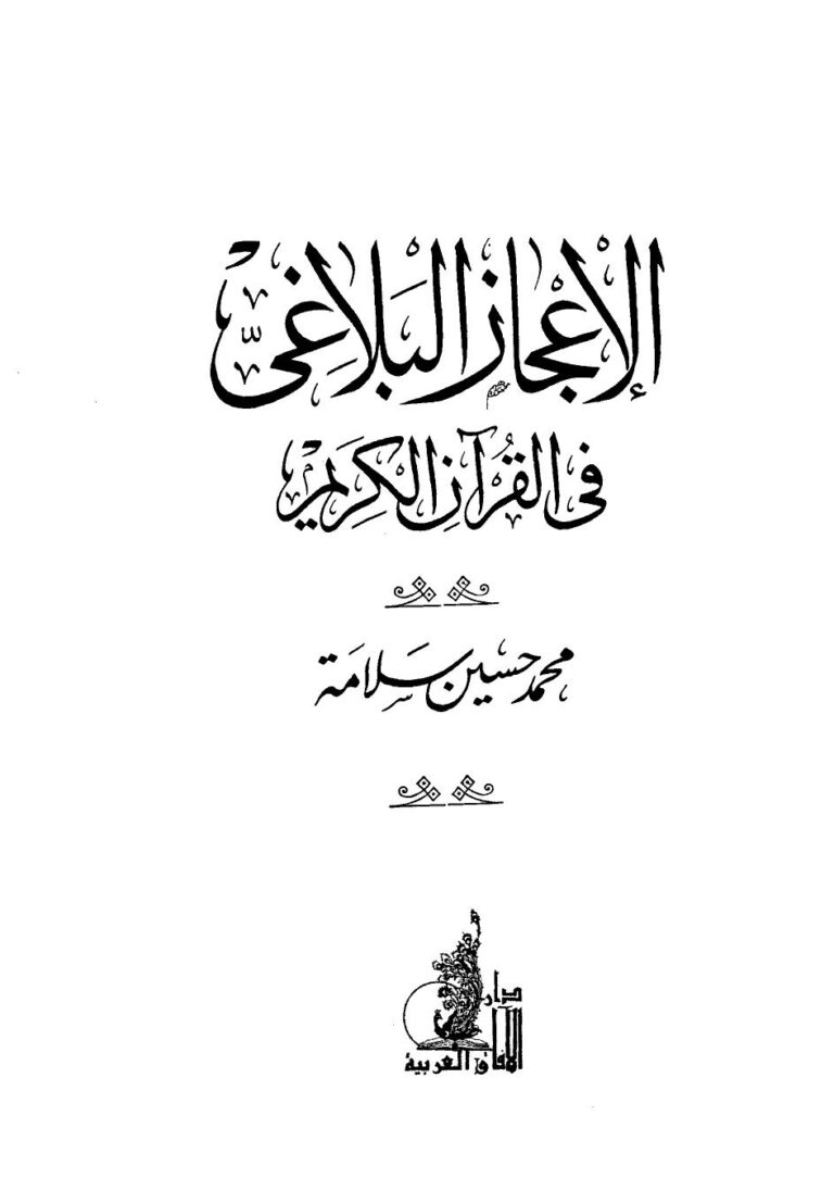 تحميل كتاب الإعجاز البلاغي في القرآن الكريم PDF محمد حسين سلامة بجودة فائقة