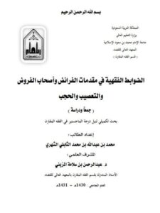 تحميل كتاب الضوابط الفقهية في مقدمات الفرائض وأصحاب الفروض والتعصيب والحجب جمعًا ودراسة لمحمد بن عبد الله بن محمد الثابتي الشهري PDF