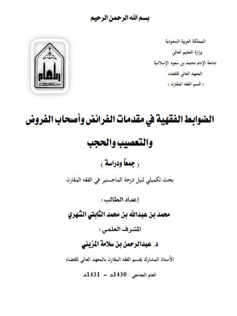 تحميل كتاب الضوابط الفقهية في مقدمات الفرائض وأصحاب الفروض والتعصيب والحجب جمعًا ودراسة لمحمد بن عبد الله بن محمد الثابتي الشهري PDF