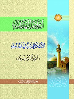 تحميل كتاب اعلام الهدايه جلد 2 PDF المجمع العالمي لأهل البيت عليهم السلام
