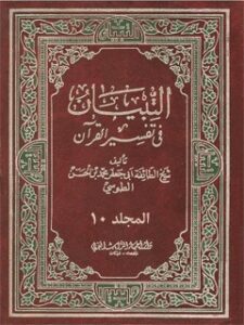 تحميل كتاب التبيان في تفسير القرآن جلد 10 ل محمد بن حسن شيخ طوسي PDF