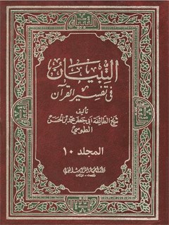 تحميل كتاب التبيان في تفسير القرآن جلد 10 ل محمد بن حسن شيخ طوسي PDF
