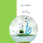 تحميل كتاب الارتقاء بالأسرة في تعظيم محبة نبي الأمة صلى الله عليه وسلم التفاؤل شعاري PDF